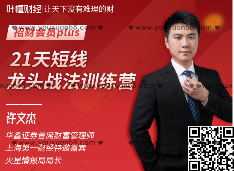 【股市-技术面-初阶】许文杰21天短线龙头战法训练营,课程,赚钱,训练营,第1张 【股市-技术面-初阶】许文杰21天短线龙头战法训练营,课程,赚钱,训练营,第1张
