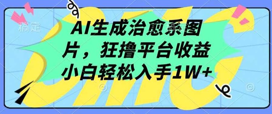 AI生成治愈系图片,狂撸平台收益,小白轻松入手1W+【揭秘】,制作,揭秘,力量,第1张 AI生成治愈系图片,狂撸平台收益,小白轻松入手1W+【揭秘】,制作,揭秘,力量,第1张