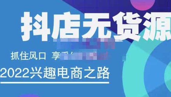 抖店无货源店群精细化运营系列课,帮助0基础新手开启抖店创业之路价值888元,课程,基础,创业,第1张 抖店无货源店群精细化运营系列课,帮助0基础新手开启抖店创业之路价值888元,课程,基础,创业,第1张