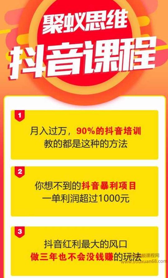 聚蚁思维抖音课 如何从零开始轻松掌握抖音操作诀窍,抖音,培训,掌握,第1张
