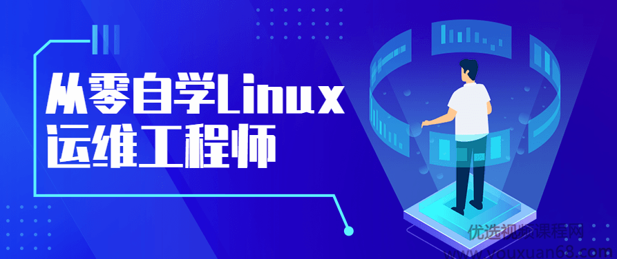 从零自学Linux运维工程师,课程,基础,全集,第1张