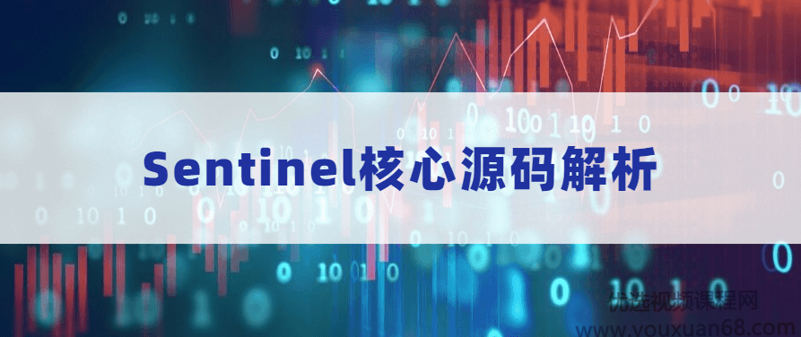 Sentinel核心源码解析,课程,教程,资料,第1张