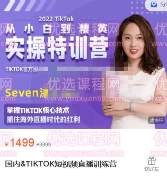 Seven漆:国内&amp;amp;TIKTOK短视频直播训练营，全球直播带货的风口赶紧乘风掘金,课程,视频,第1张