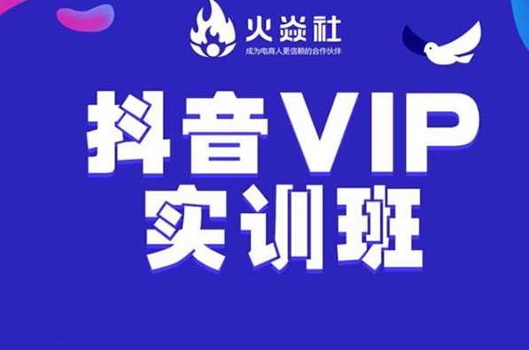 【火焱社】抖音VIP运营班,视频,基础,抖音,第1张