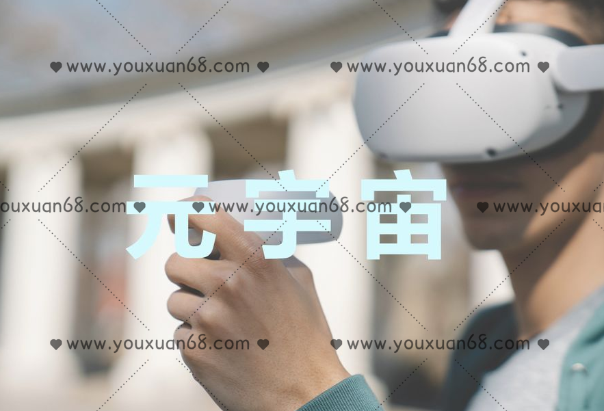 【分析报告】元宇宙相关分析报告,课程,研究,发展,第1张 【分析报告】元宇宙相关分析报告,课程,研究,发展,第1张