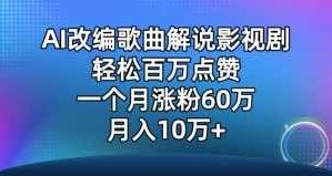 AI改编歌曲解说影视剧，唱一个火一个，单月涨粉60万，轻松月入10万【揭秘】,视频,制作,揭秘,第1张