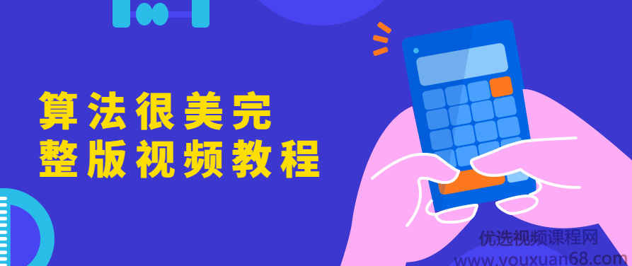 算法很美完整版视频教程,课程,视频,教程,第1张