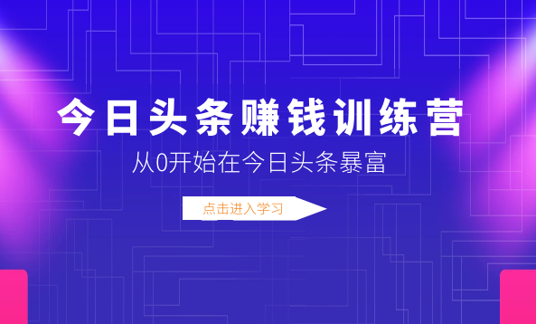 今日头条赚钱训练营，从0开始在今日头条暴富,赚钱,训练营,第1张