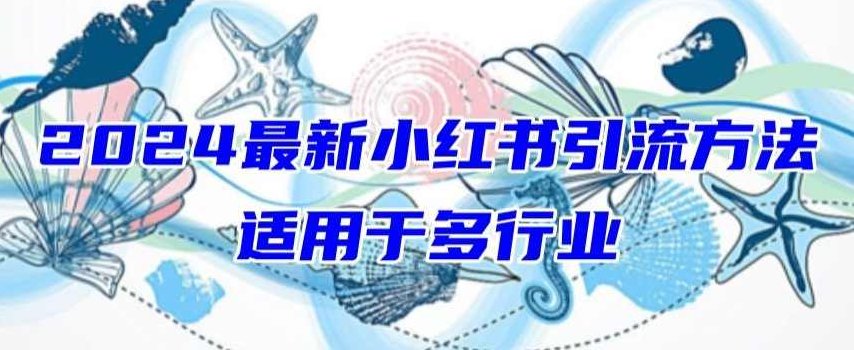 2024最新小红书引流,适用于任何行业,小白也可以轻松的打粉【揭秘】,揭秘,小红书,第1张 2024最新小红书引流,适用于任何行业,小白也可以轻松的打粉【揭秘】,揭秘,小红书,第1张