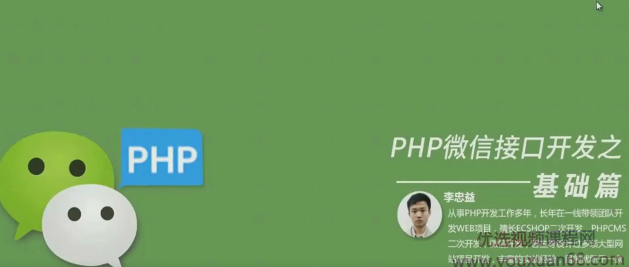 PHP微信接口开发之基础篇,课程,基础,素材,第1张 PHP微信接口开发之基础篇,课程,基础,素材,第1张