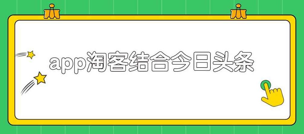 粉象淘客app结合头条号,录制真人实拍视频实现被动收入,视频,亲自测试,第2张 粉象淘客app结合头条号,录制真人实拍视频实现被动收入,视频,亲自测试,第2张