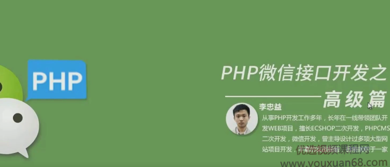PHP微信接口开发之高级篇,课程,介绍,实战,第1张
