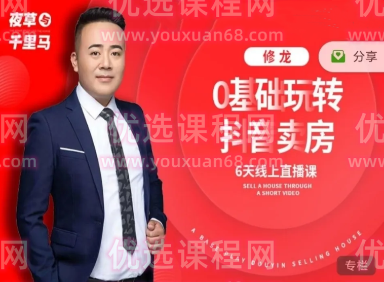 2022修龙老师第7期夜草与千里马房产课第七期0基础抖音短视频卖房,课程,视频,第1张 2022修龙老师第7期夜草与千里马房产课第七期0基础抖音短视频卖房,课程,视频,第1张