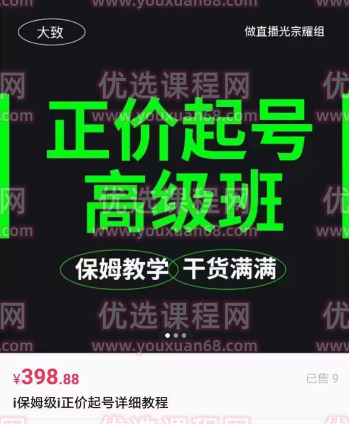 保姆级·正价起号详细教程,课程,教程,详细教程,第1张 保姆级·正价起号详细教程,课程,教程,详细教程,第1张