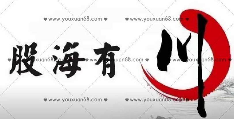 【股海有川】川哥核心买卖体系,课程,视频,基础,第1张