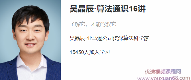 吴晶辰 算法通识16讲,课程,基础,研究,第1张