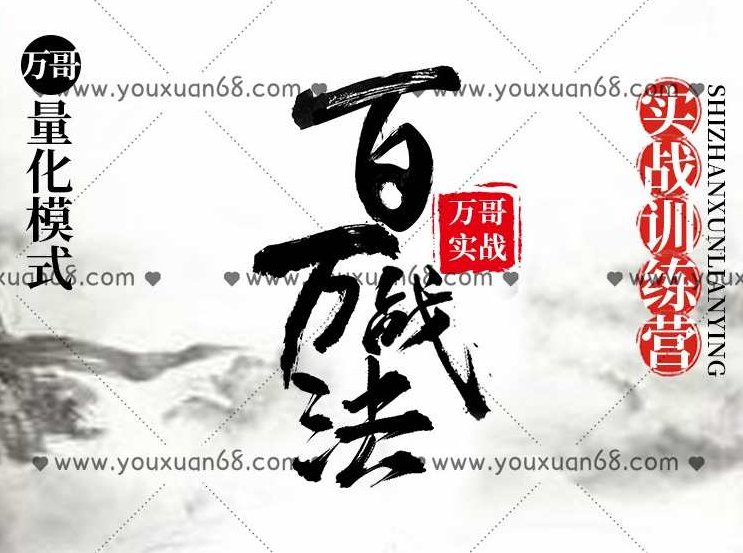 万哥《百万战法第三期》首板财富模式,课程,第1张