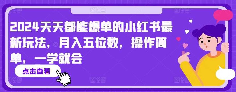 2024天天都能爆单的小红书最新玩法，月入五位数，操作简单，一学就会【揭秘】,揭秘,小红书,介绍,第1张