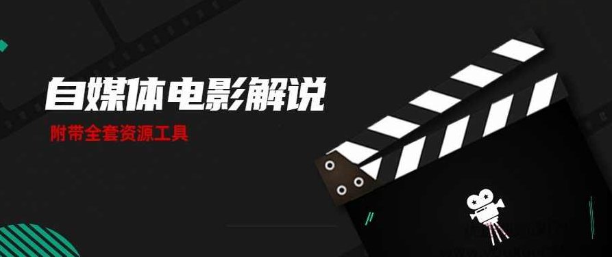 自媒体电影解说课 附工具包,视频,电影解说,第1张