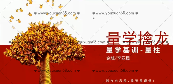 量学大讲堂金城李亚民量学擒龙伏击龙头第29期,课程,视频,基础,第1张