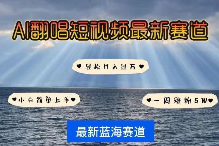 AI翻唱，短视频最新赛道，一周轻松涨粉5W，小白即可上手，轻松月入过万【揭秘】,课程,视频,制作,第1张