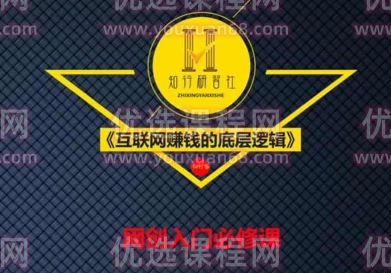 知行客《互联网赚钱的底层逻辑》,课程,研究,赚钱,第1张
