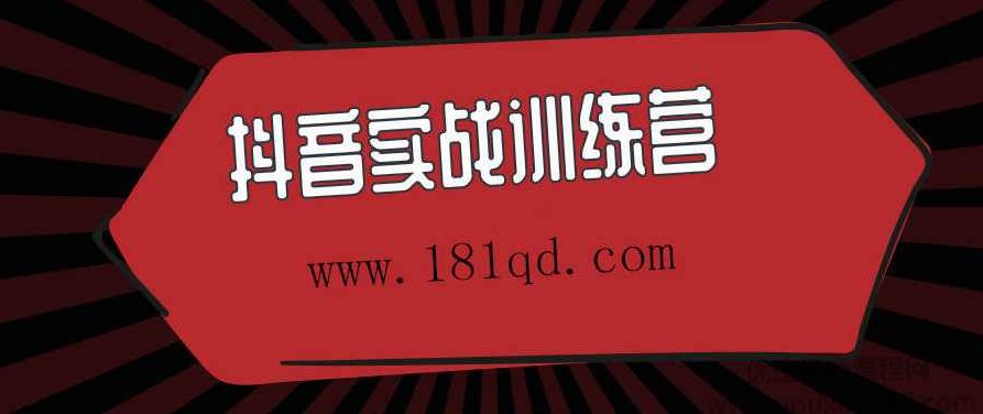 抖音实战训练营,视频,抖音,第1张