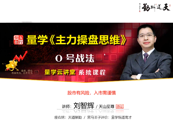 量学云讲堂刘智辉《量学识庄·伏击涨停》29期,课程,讲解,第1张