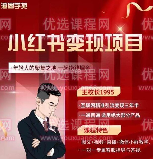 王校长《小红书变现项目》,课程,视频,基础,第1张