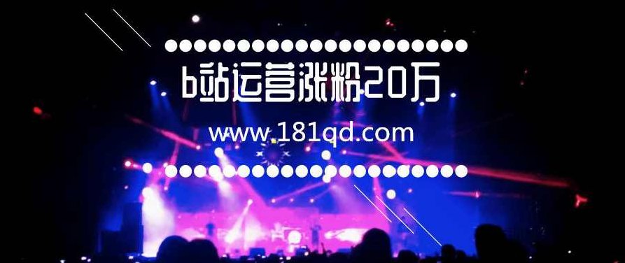 b站教你从零到20万精准粉,哔哩哔哩实操运营视频教程,视频,教程,第1张