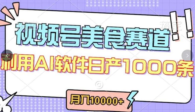 视频号创作者分成，美食赛道，最新玩法，轻松过原创，条条爆款，月入一万+【揭秘】,视频,制作,赚钱,第1张