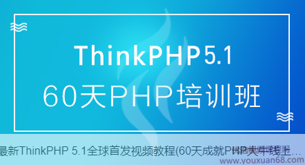 ThinkPHP5.1全套视频教程,课程,视频,教程,第1张