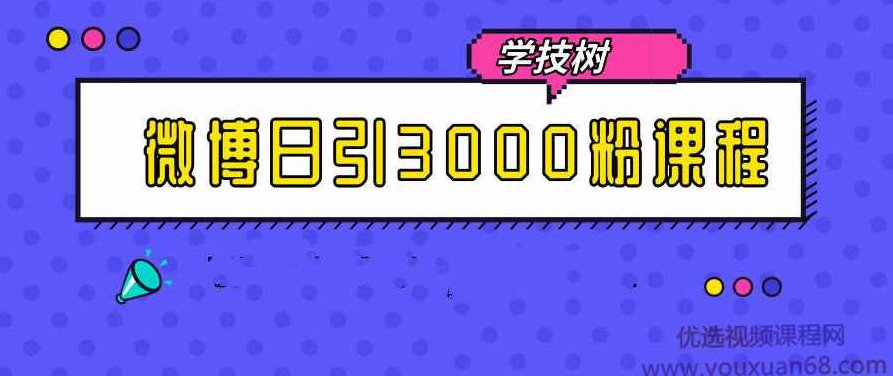 微博日引3000粉入门课程,课程,教程,第1张