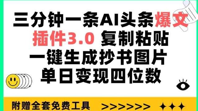 三分钟一条AI头条爆文，插件3.0 复制粘贴一键生成抄书图片 单日变现四位数【揭秘】,课程,视频,揭秘,第1张