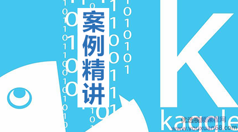 Kaggle十大案例精讲课程