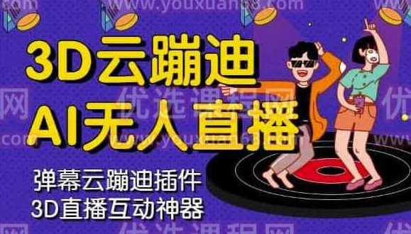 3D云蹦迪AI无人直播卡通破解版，内含操作视频详细教程,视频,教程,抖音,第1张