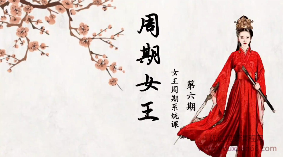 【周期女王】低吸女王人气龙头《女王交易系统课》第六期,课程,视频,赢家,第1张