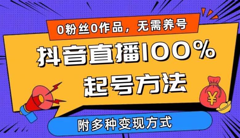 抖音直播100%起号方法 0粉丝0作品当天破千人在线 多种变现方式【揭秘】,课程,抖音,赚钱,第1张