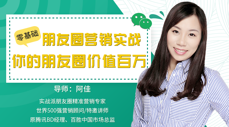 （阿佳)零基础朋友圈营销实战：你的朋友圈价值百万,课程,基础,第1张