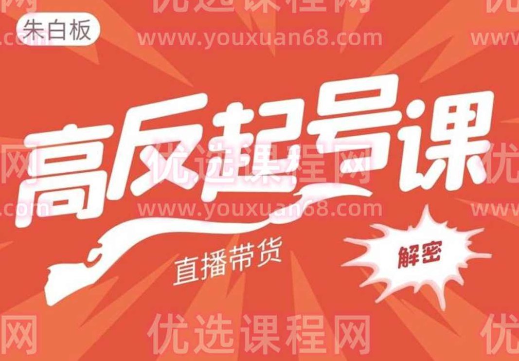 朱白板《直播带货高反起号玩法》,课程,抖音,第1张