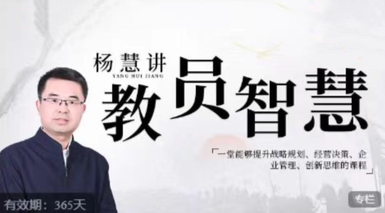 杨慧：讲教员的智慧，一堂能够提升战略规划、经营决策、企业管理、创新思维的课程,课程,设计,第1张