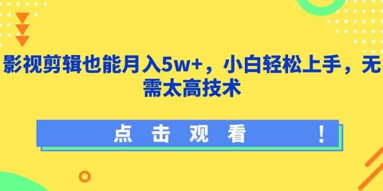 影视剪辑也能月入5w+，小白轻松上手，无需太高技术【揭秘】,视频,抖音,制作,第1张