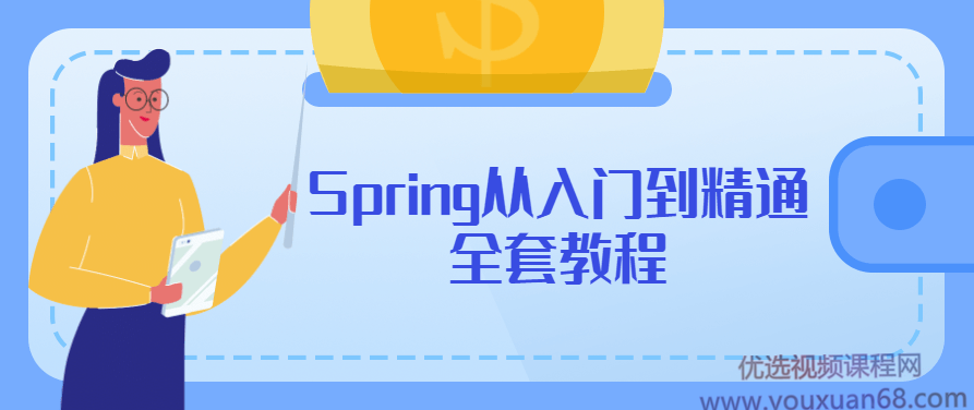 Spring从入门到精通全套教程,课程,教程,掌握,第1张