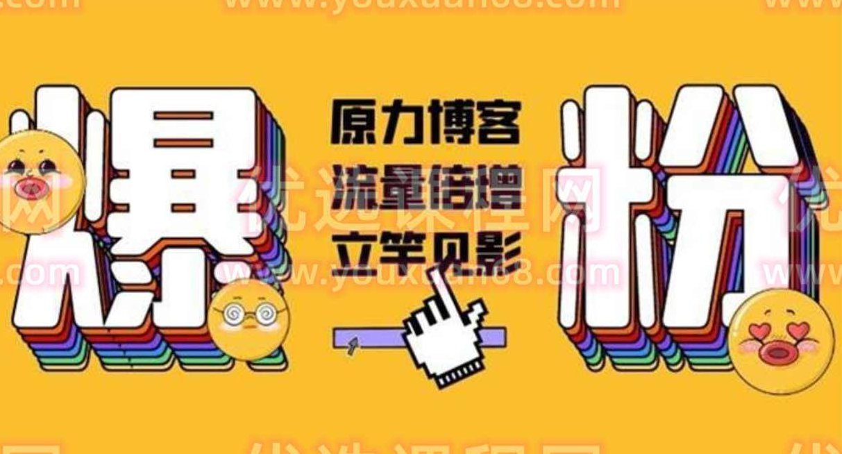 原力博客《公众号被动爆粉》,课程,研究,掌握,第1张