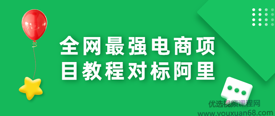 全网最强电商项目实战教程对标阿里,课程,教程,基础,第1张