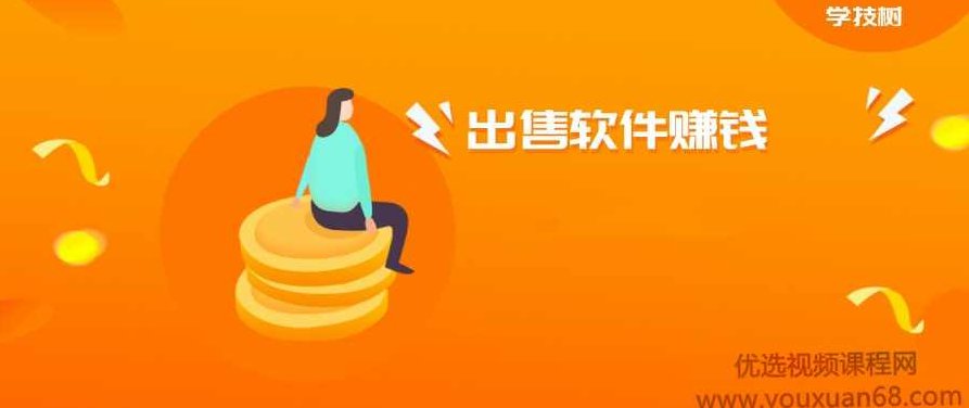 教你利用短视频营销引流出售软件赚钱,视频,教程,第1张