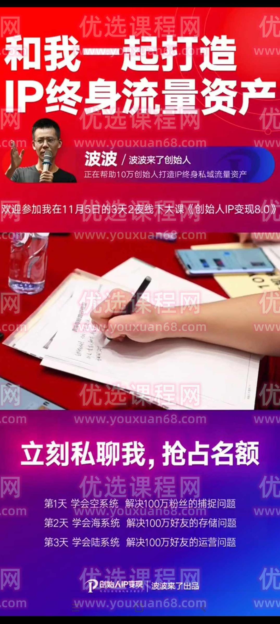 波波来了万元大课-创始人IP变现8.0,课程,笔记,朋友圈,第1张