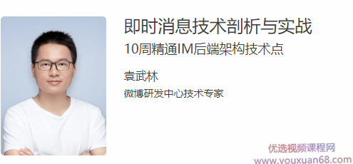 即时消息技术剖析与实战,课程,视频,第1张