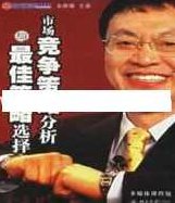 余世维讲座-余世维《市场竞争策略分析与最佳策略选择》,讲座,下载,差异,第1张