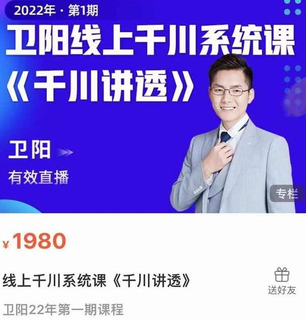 卫阳·线上千川系统课《千川讲透》，卫阳22年第一期课程,课程,第一期,四节课,第1张